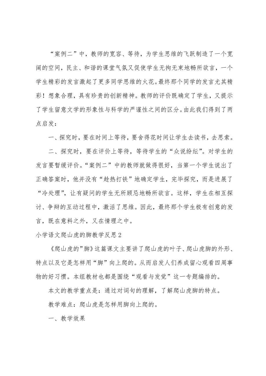 小学语文爬山虎的脚教学反思.docx_第4页