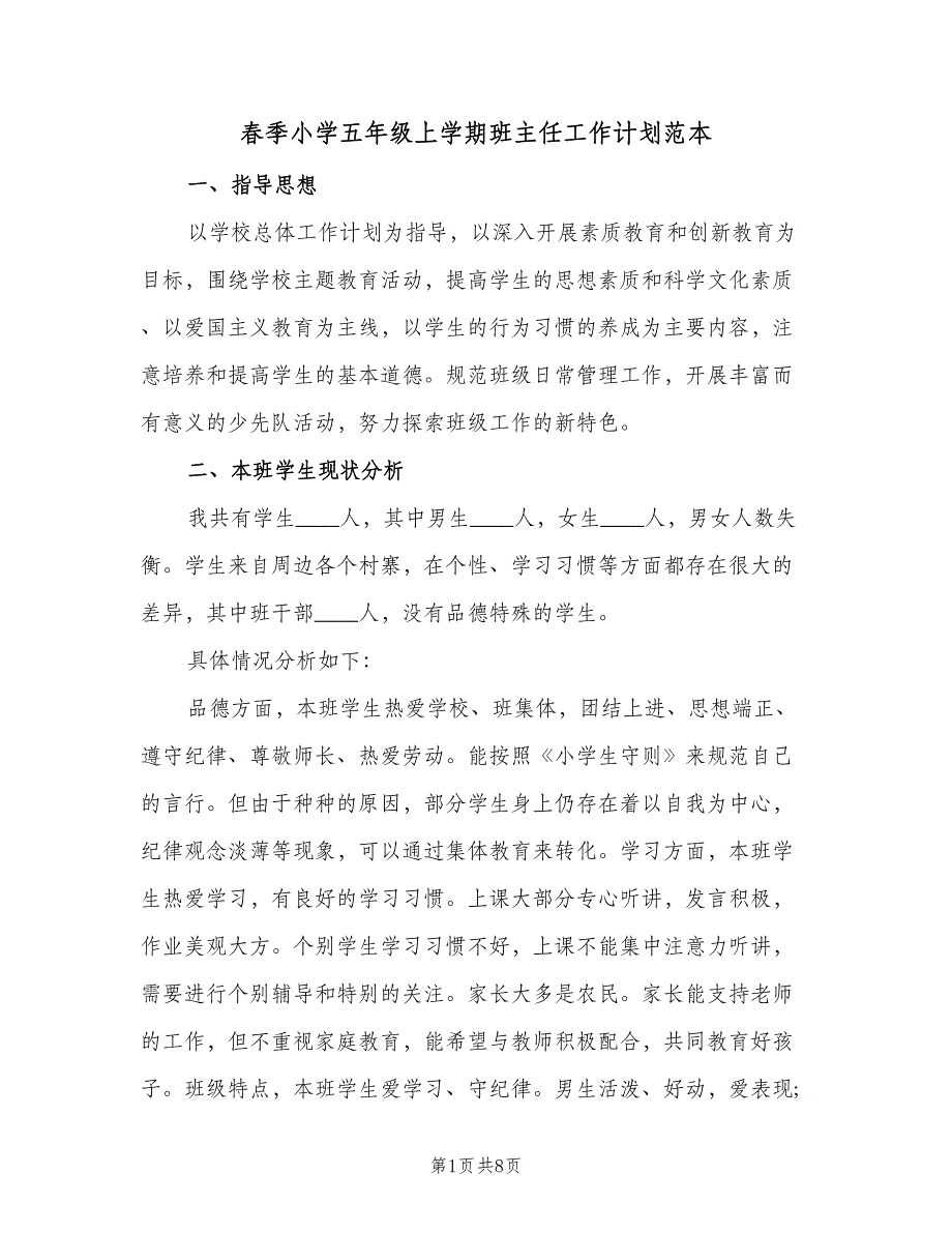 春季小学五年级上学期班主任工作计划范本（2篇）.doc_第1页