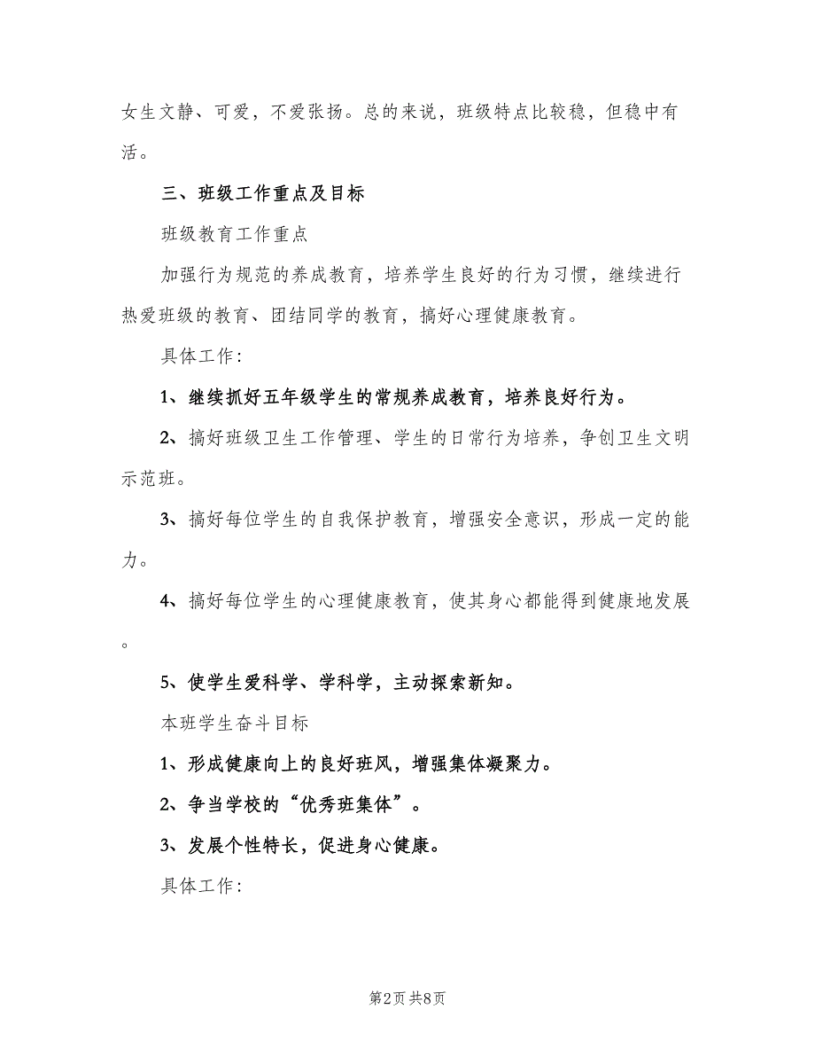 春季小学五年级上学期班主任工作计划范本（2篇）.doc_第2页