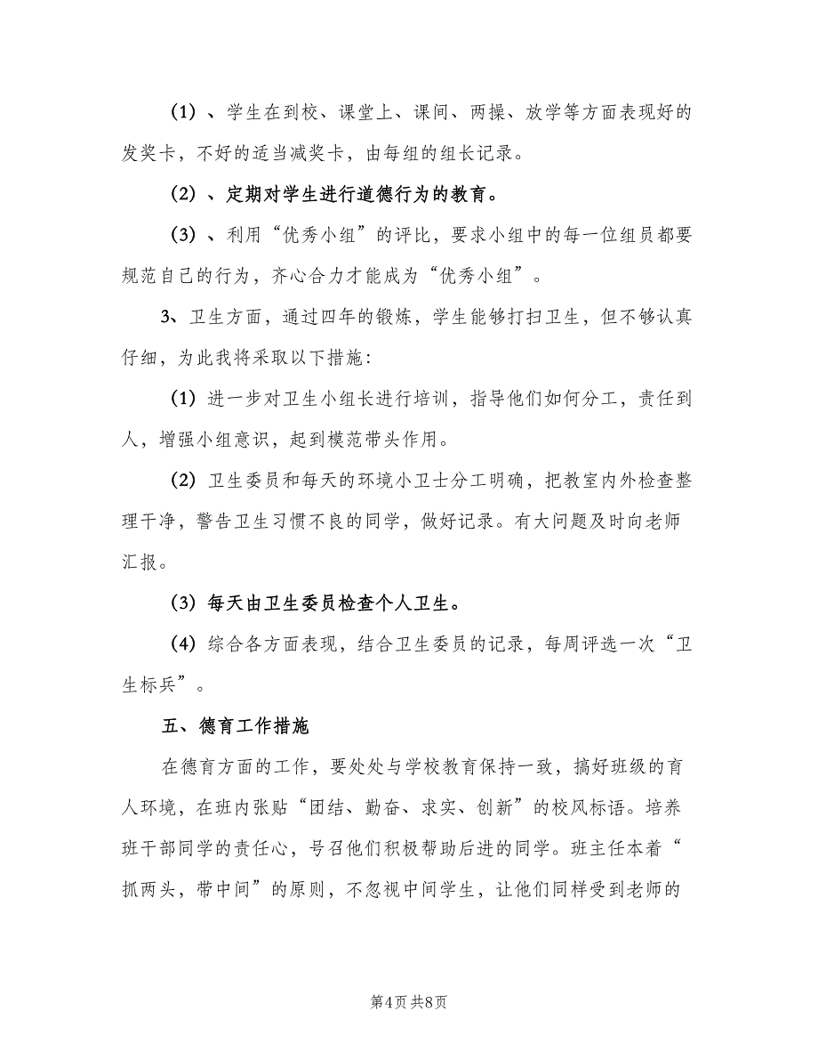 春季小学五年级上学期班主任工作计划范本（2篇）.doc_第4页