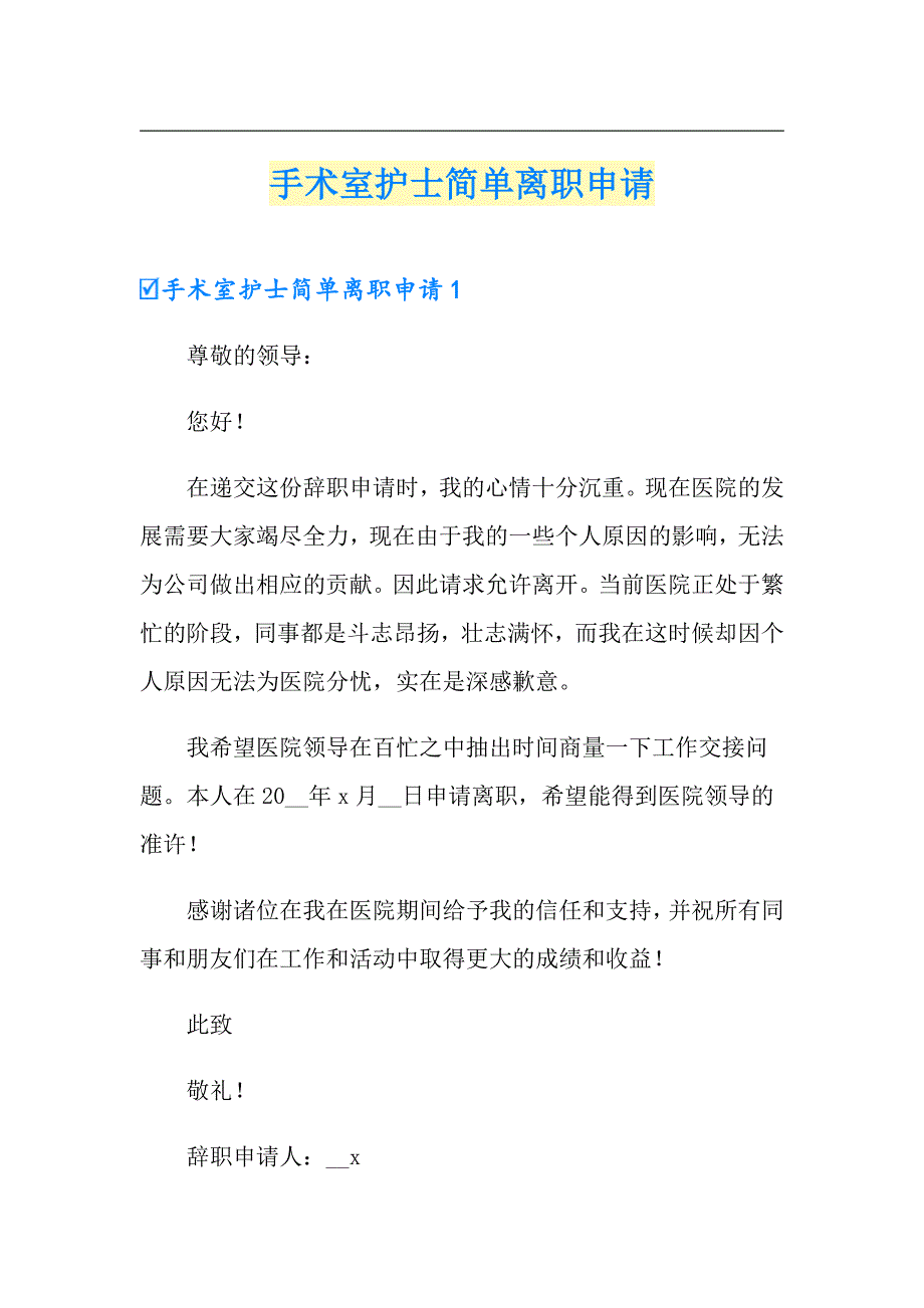 手术室护士简单离职申请_第1页