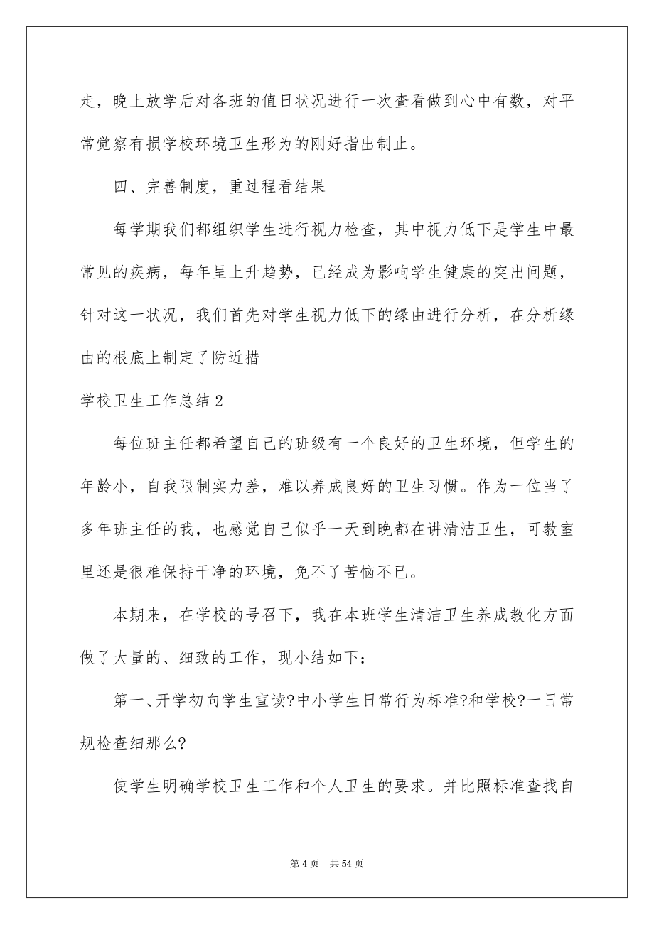 2023年学校卫生工作总结8.docx_第4页