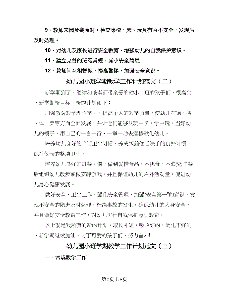 幼儿园小班学期教学工作计划范文（五篇）.doc_第2页