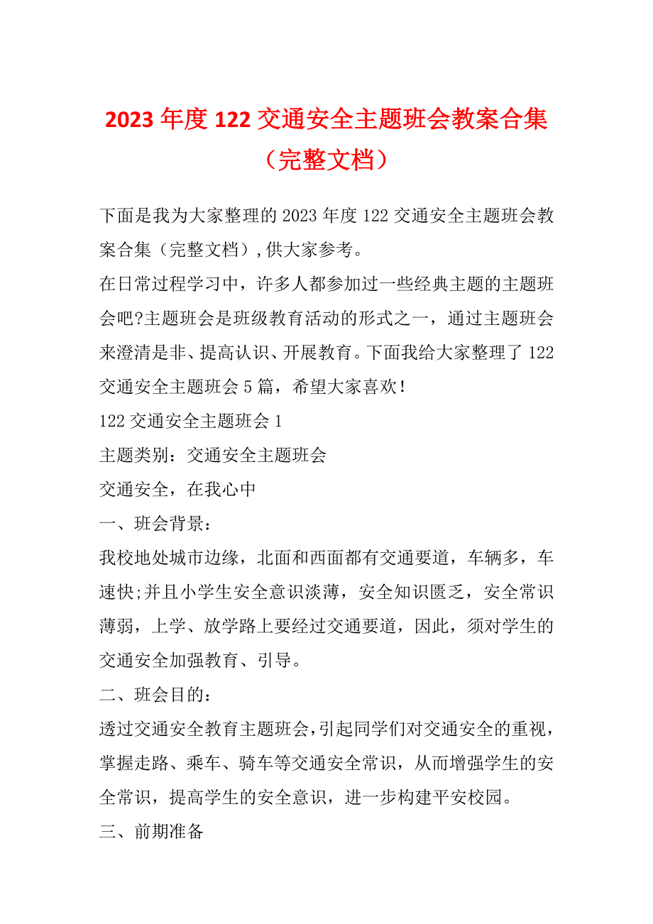 2023年度122交通安全主题班会教案合集（完整文档）_第1页