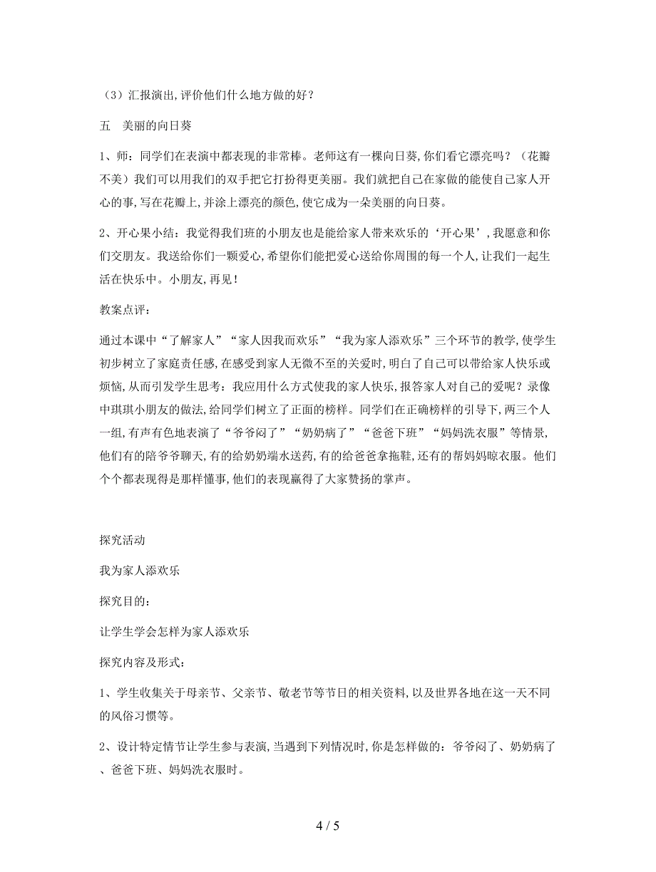 2019最新冀教版品德与生活一年级下册《我为家人添欢乐7》教学设计.doc_第4页