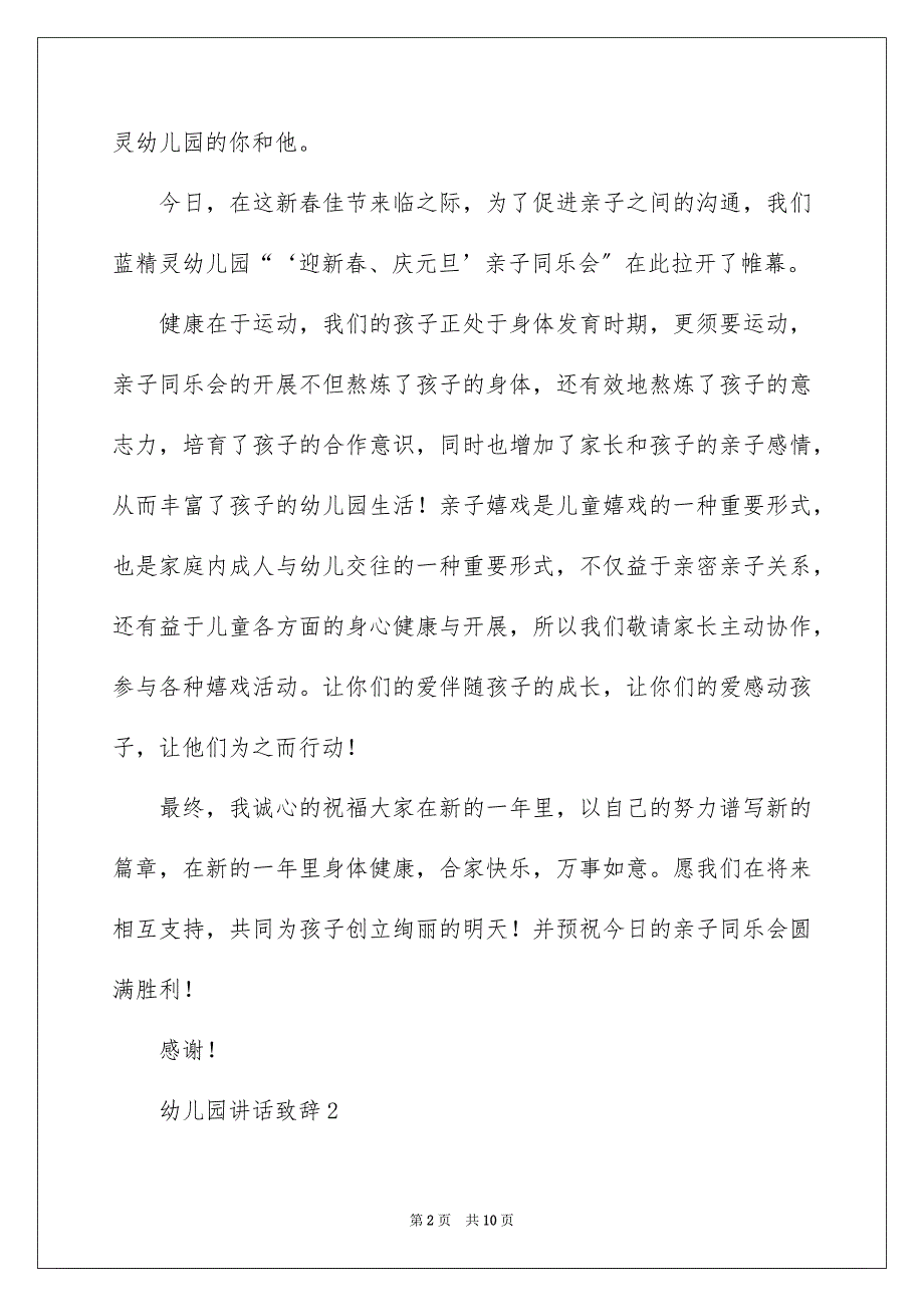 2023年幼儿园讲话致辞范文.docx_第2页