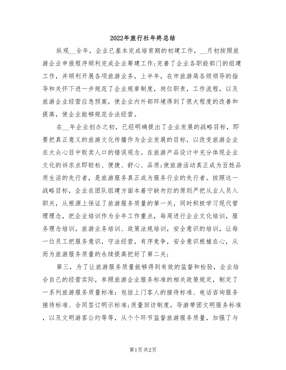 2022年旅行社年终总结_第1页