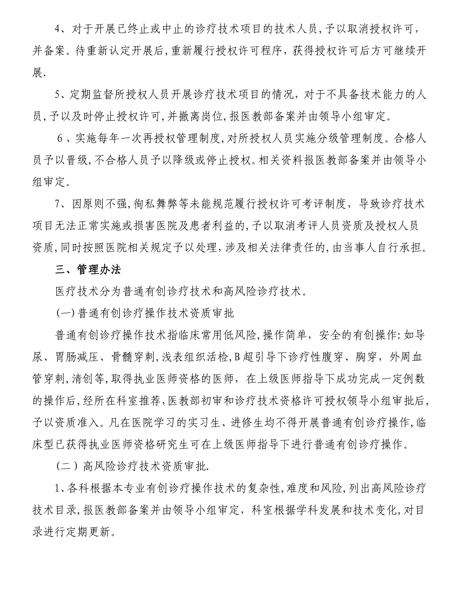 诊疗技术资格许可授权考评领导小组及管理办法.doc_第2页