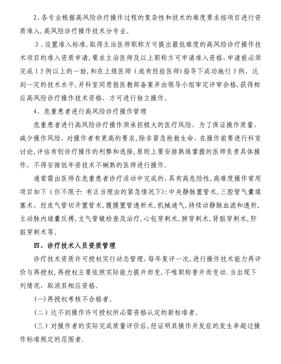 诊疗技术资格许可授权考评领导小组及管理办法.doc_第3页