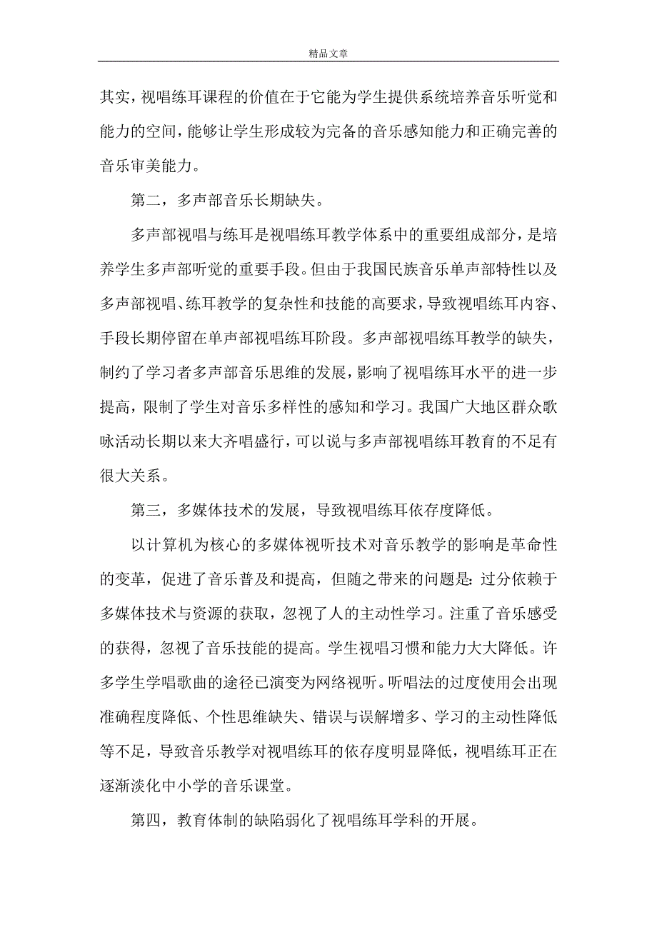 《当前视唱练耳教学的现状与分析》.doc_第2页