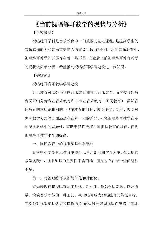 《当前视唱练耳教学的现状与分析》.doc