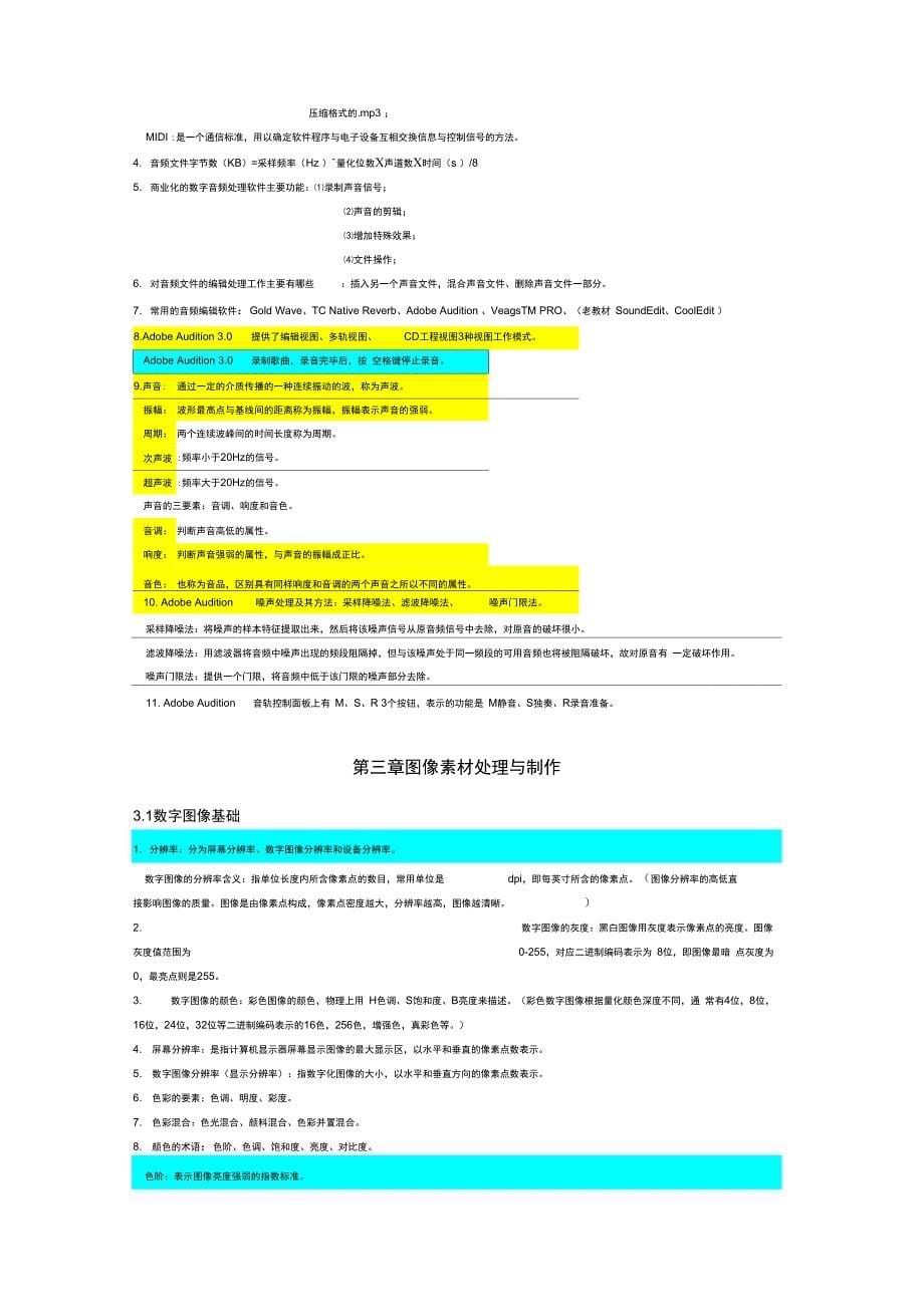 自考27108多媒体技术重点知识更新第三版_第5页