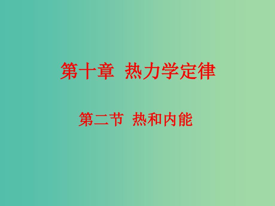 高中物理 10.2热和内能课件 新人教版选修3-3.ppt_第1页