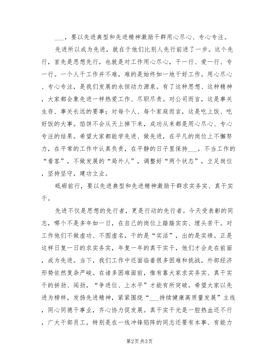 2021年先进集体及先进员工表彰会发言稿.doc_第2页