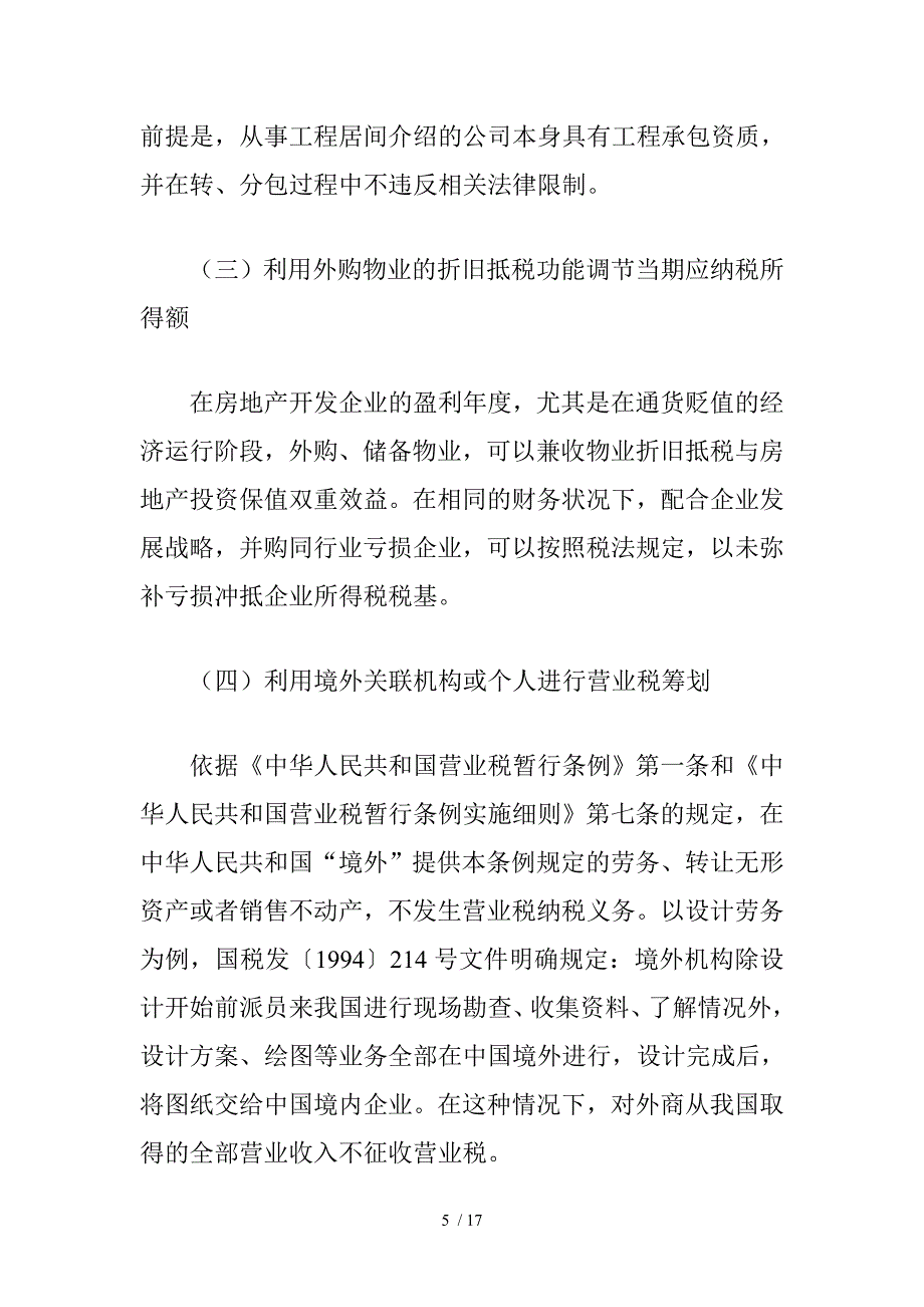 房地产开发企业涉税问题种种与税收筹划思路_第5页