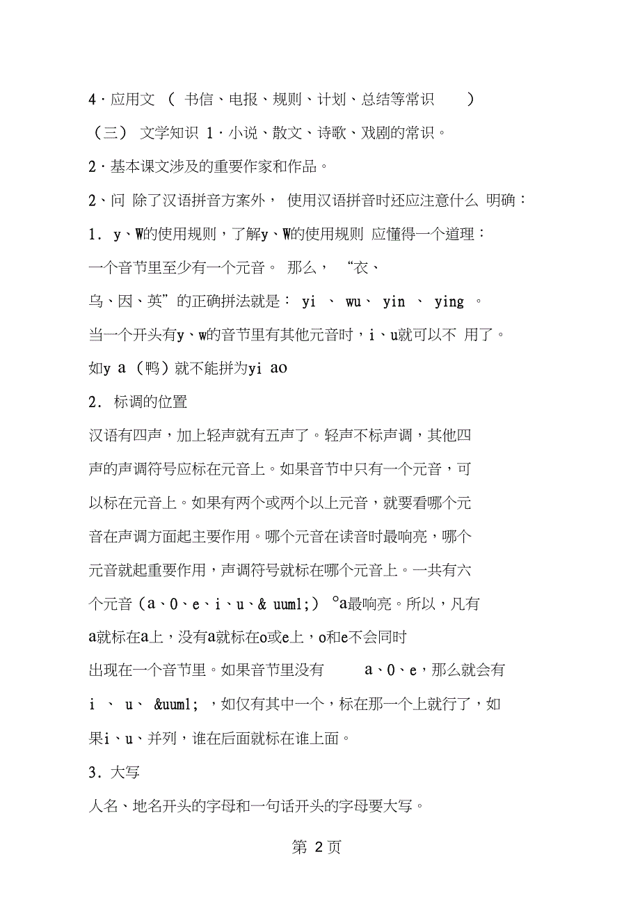 2019中考语文总复习资料：基础知识与运用教育.doc_第2页