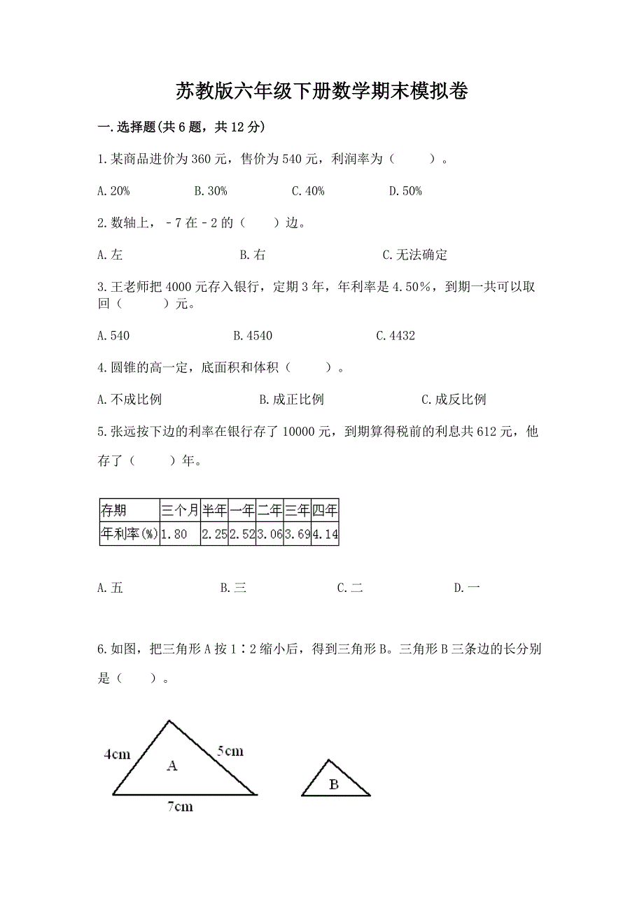 苏教版六年级下册数学期末模拟卷带答案【培优A卷】.docx_第1页