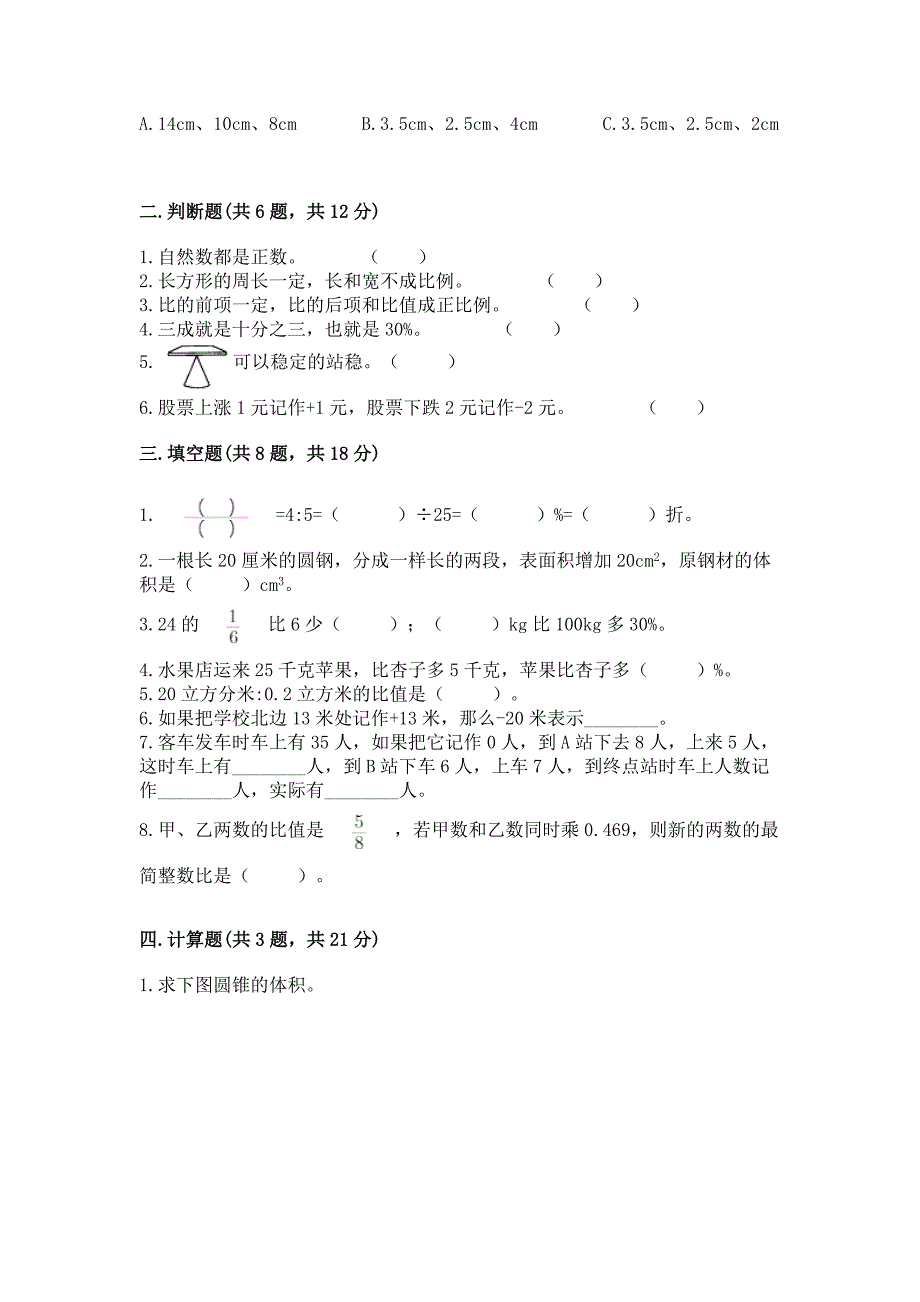 苏教版六年级下册数学期末模拟卷带答案【培优A卷】.docx_第2页