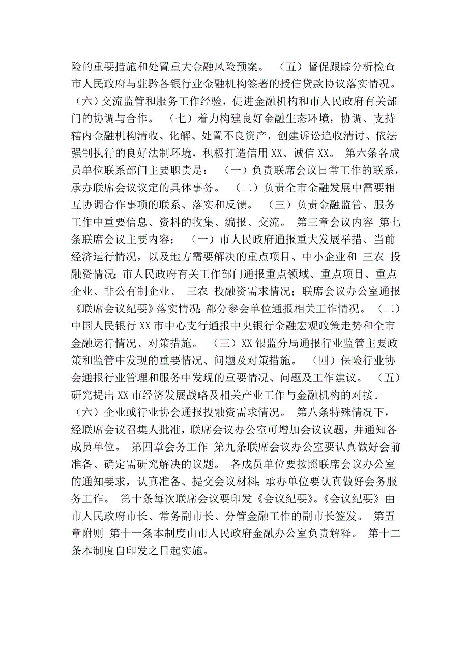 xx市金融工作联席会议制度_第2页