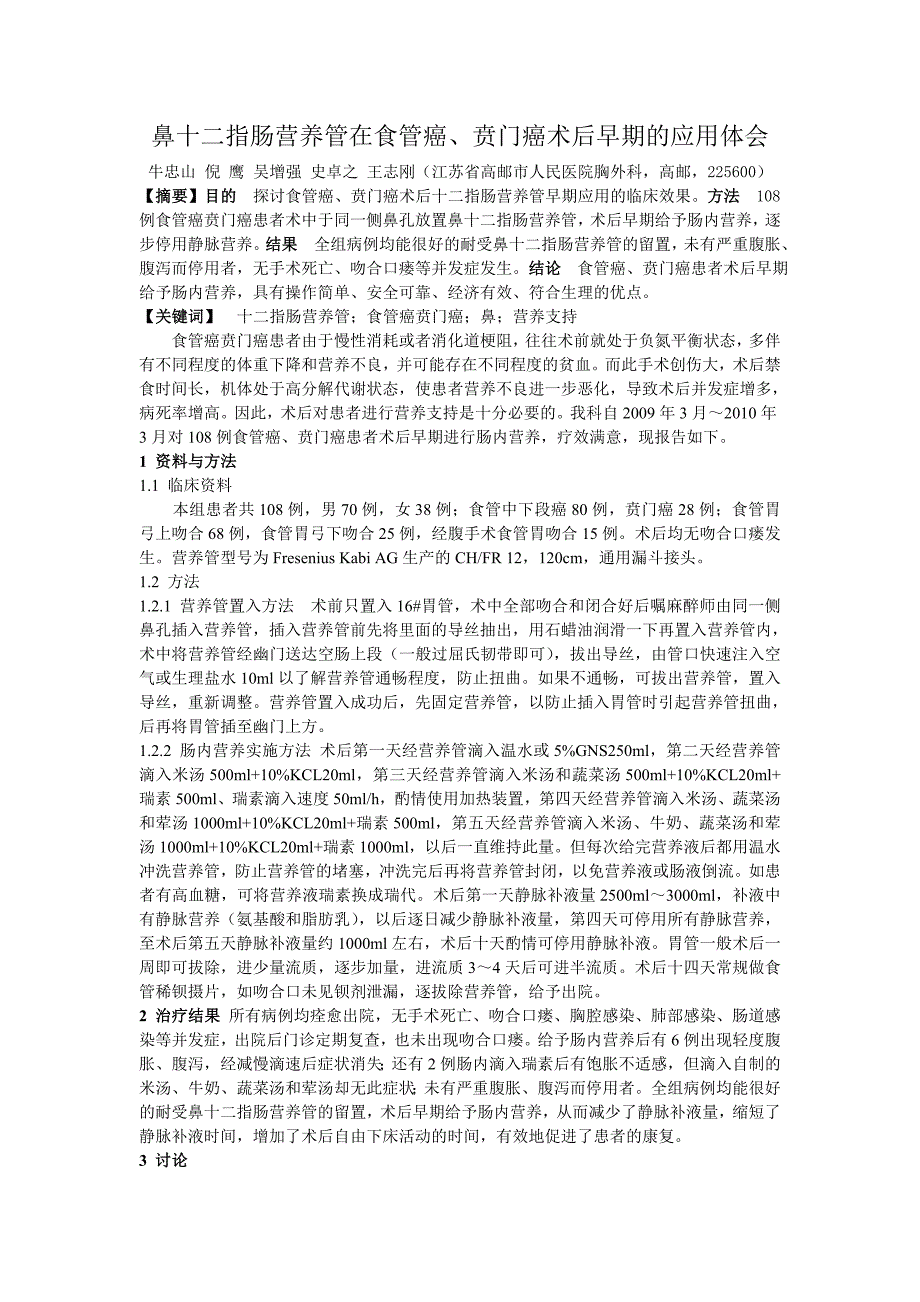 鼻十二指肠营养管在食管癌、贲门癌术后早期的应用体会.doc_第1页