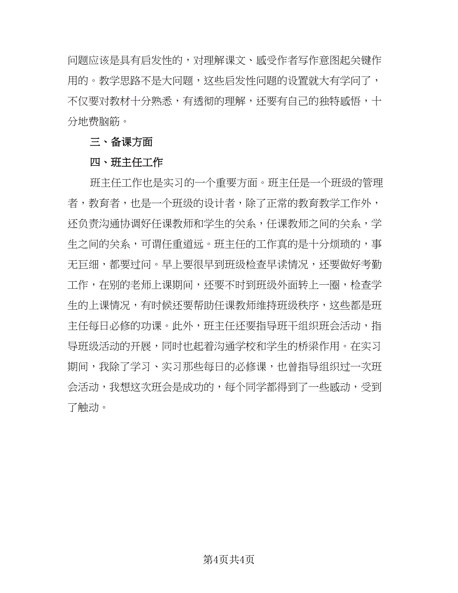 高中实习教师实习工作总结范本（二篇）.doc_第4页