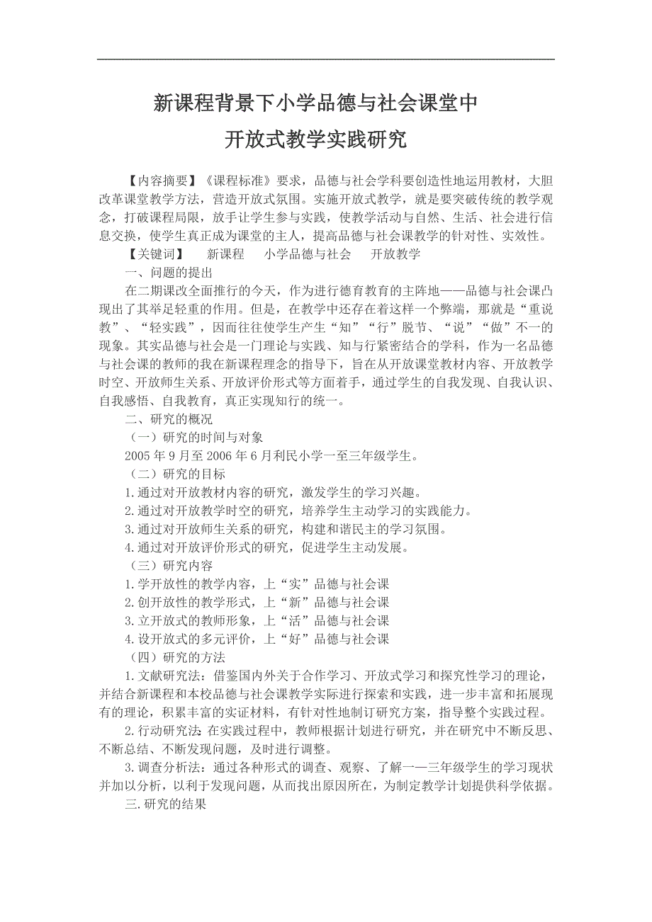 新课程背景下小学品德与社会课堂中开放式教学实践研究.doc_第1页