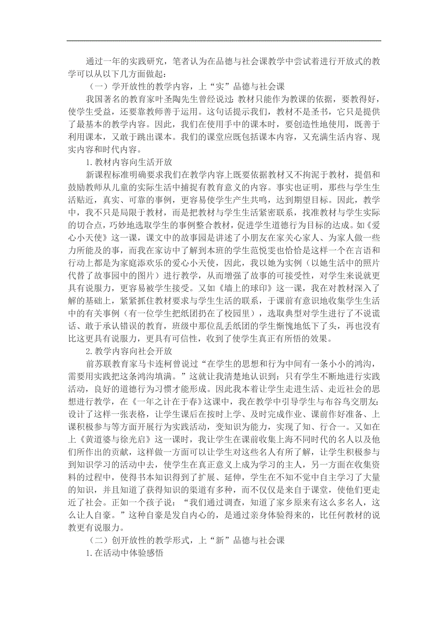 新课程背景下小学品德与社会课堂中开放式教学实践研究.doc_第2页