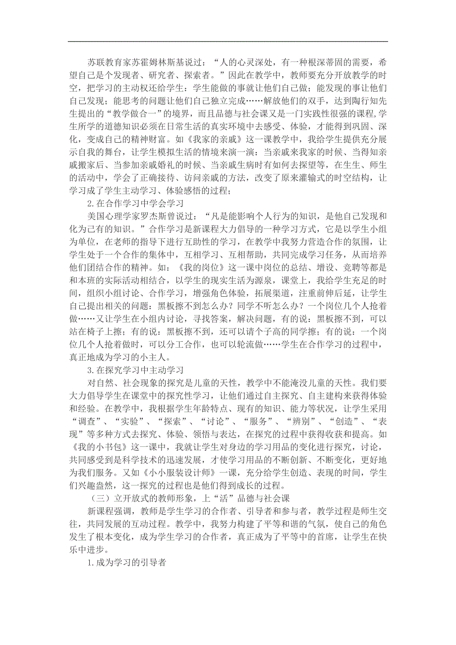 新课程背景下小学品德与社会课堂中开放式教学实践研究.doc_第3页