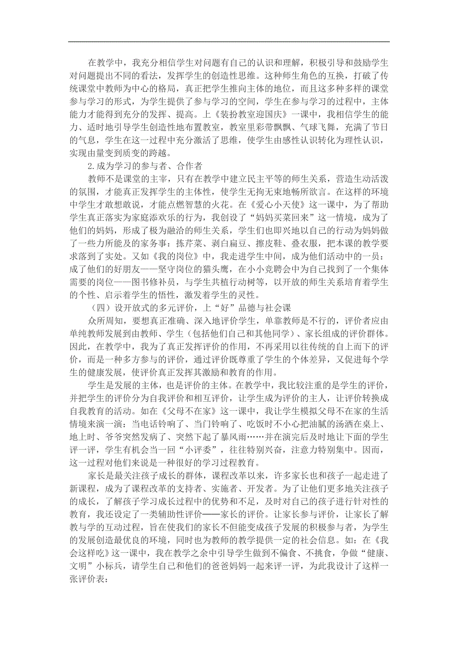 新课程背景下小学品德与社会课堂中开放式教学实践研究.doc_第4页