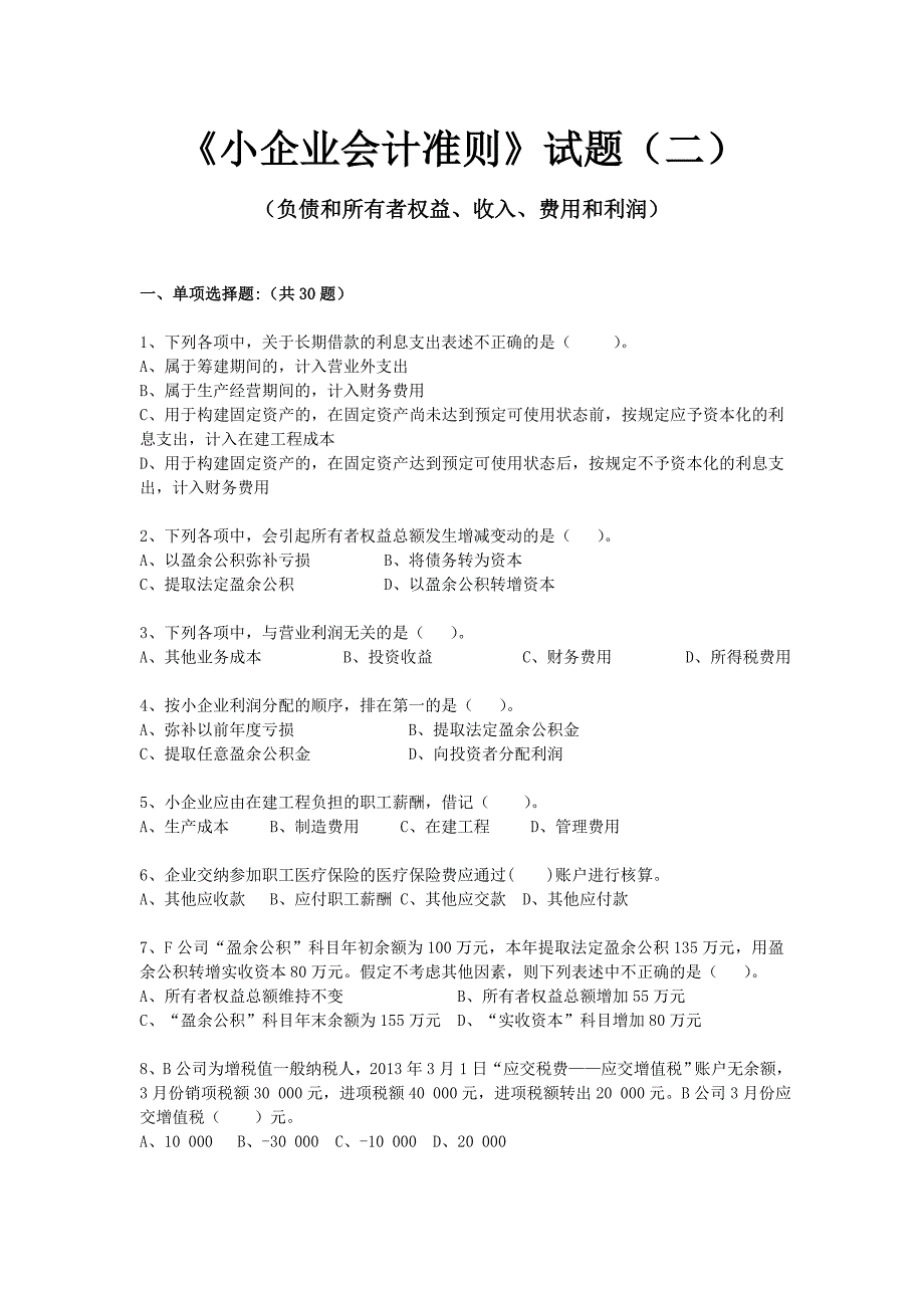 小企业会计准则考试题_第1页