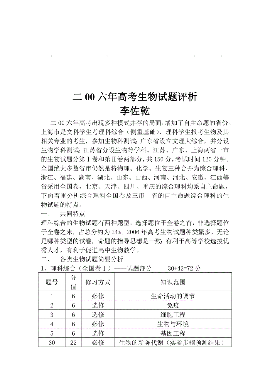 二六高考生物试题评析_第1页