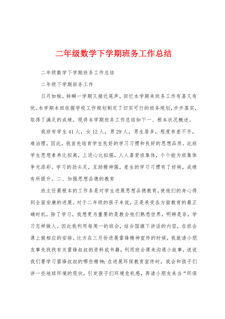 二年级数学下学期班务工作总结.docx_第1页