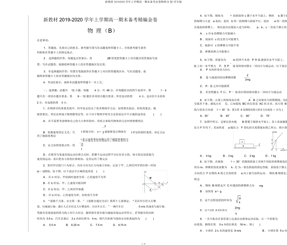 新教材20192020学年上学期高一期末备考金卷物理(B卷)学生.docx_第1页