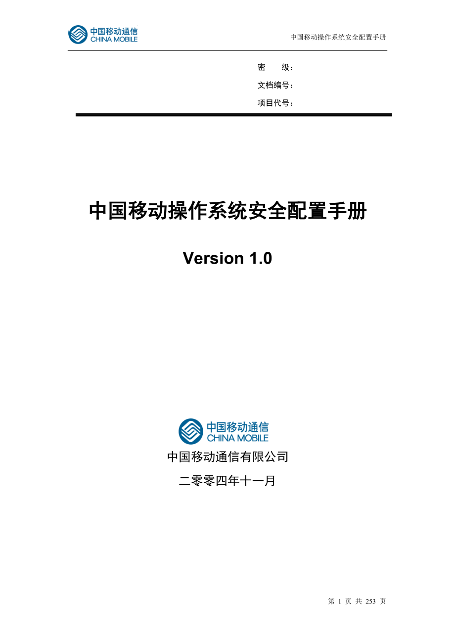 IBM—中国移动操作系统安全配置手册V0_第1页