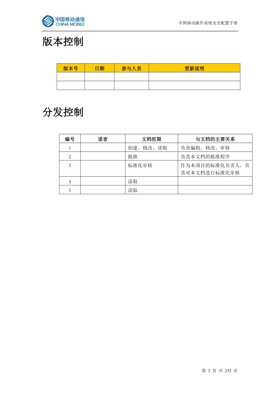 IBM—中国移动操作系统安全配置手册V0_第3页