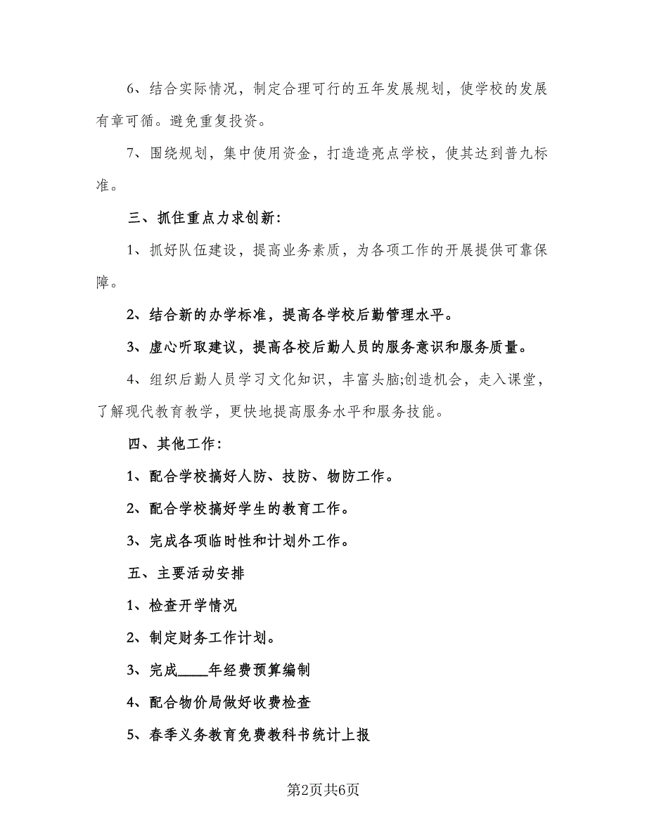 学校2023年财务工作计划参考样本（二篇）.doc_第2页