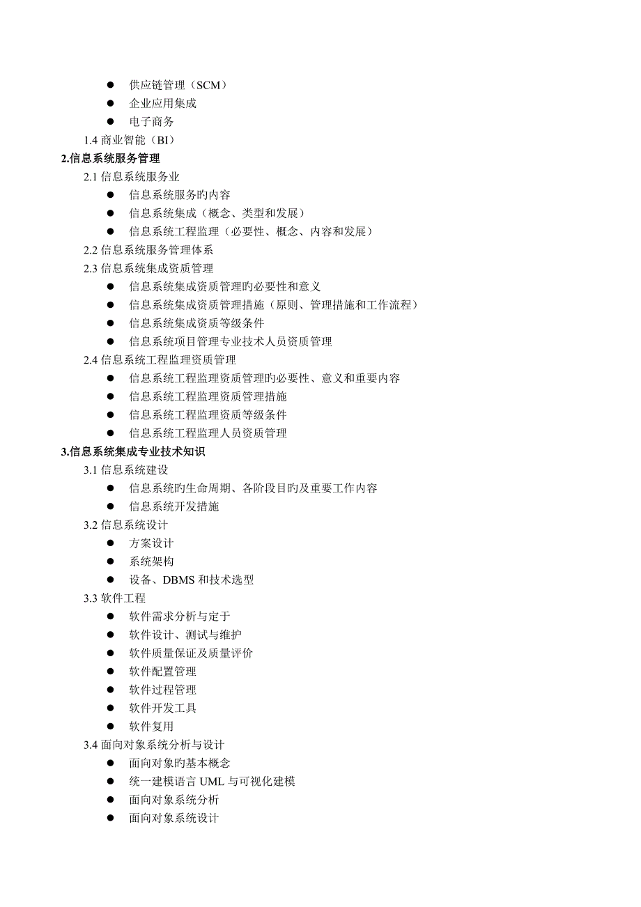 2023年系统集成项目管理工程师考试大纲及培训指南_第2页