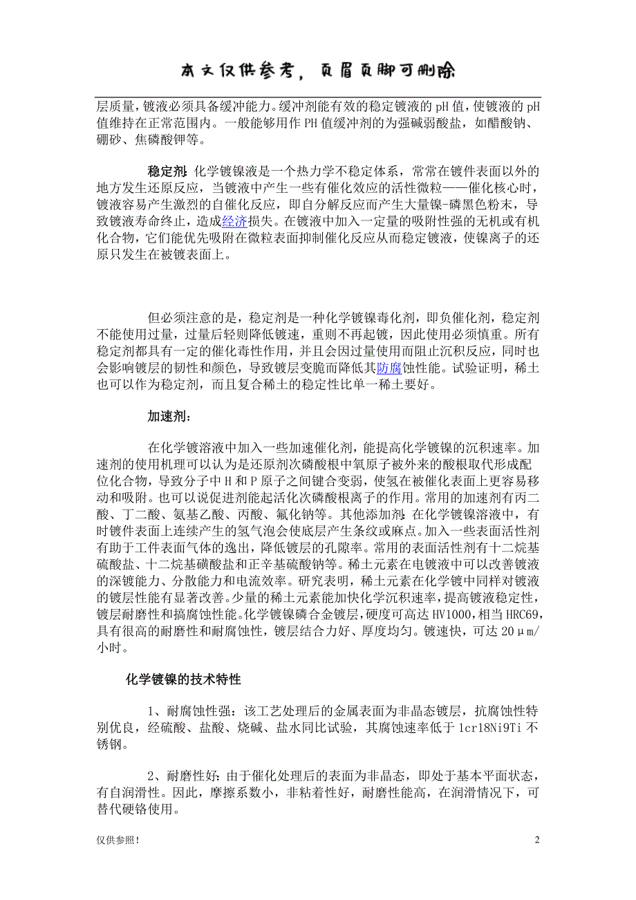 化学镀镍溶液的组成及其作用[优质参考]_第2页