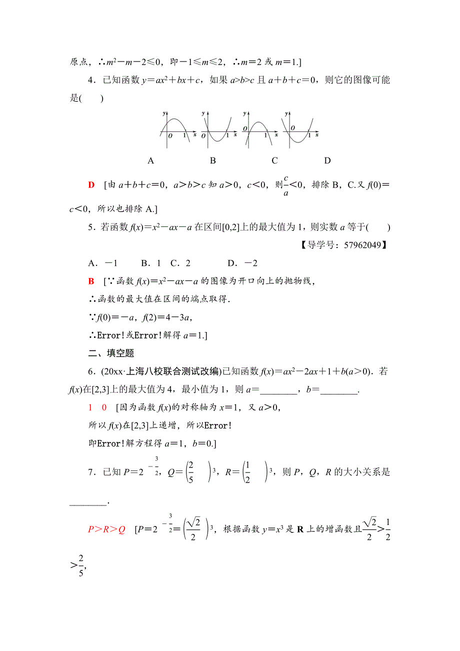 【最新资料】一轮北师大版理数学训练：第2章 第4节　课时分层训练7　二次函数的再研究与幂函数 Word版含解析_第2页