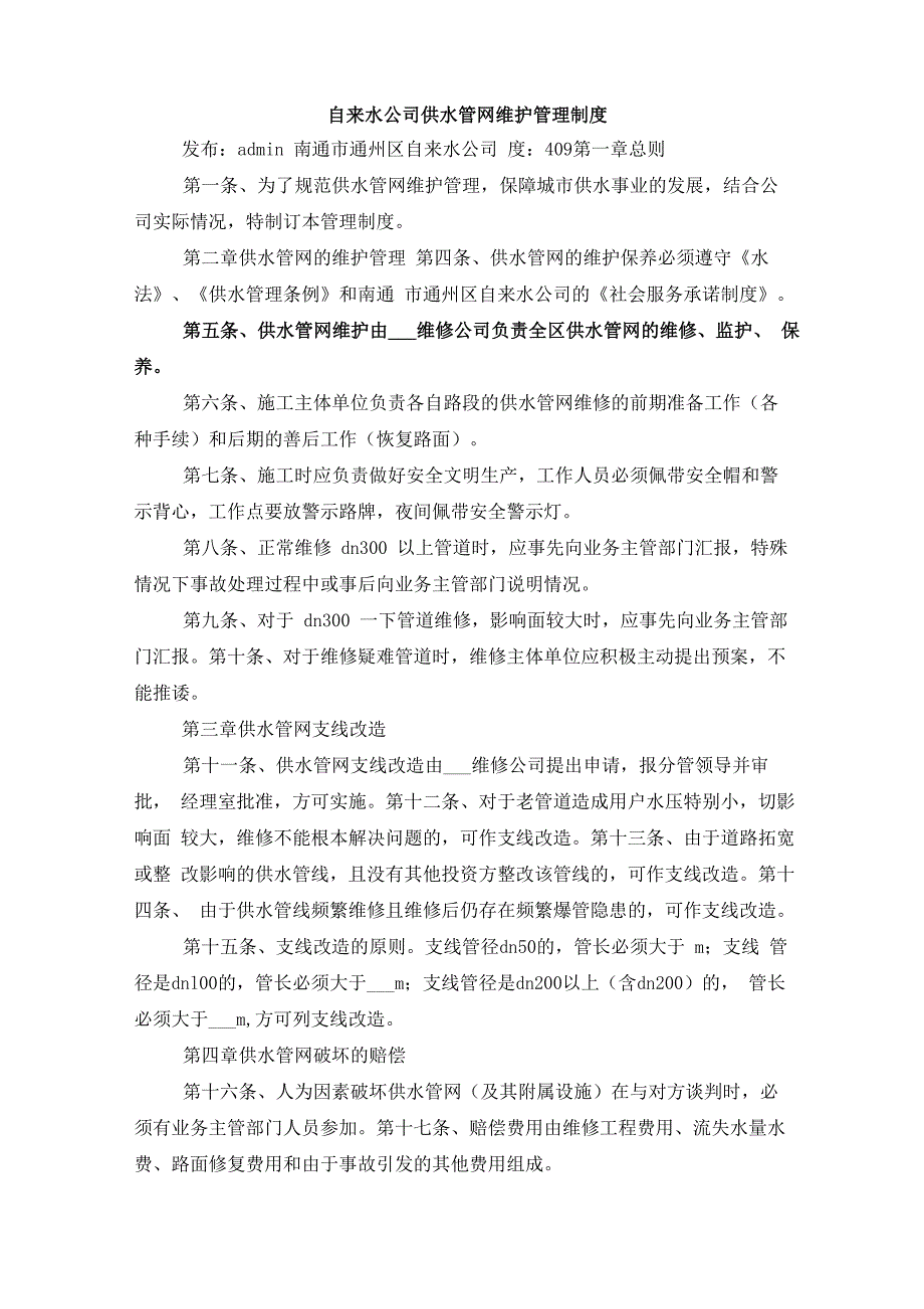 自来水公司供水管网维护管理制度_第1页