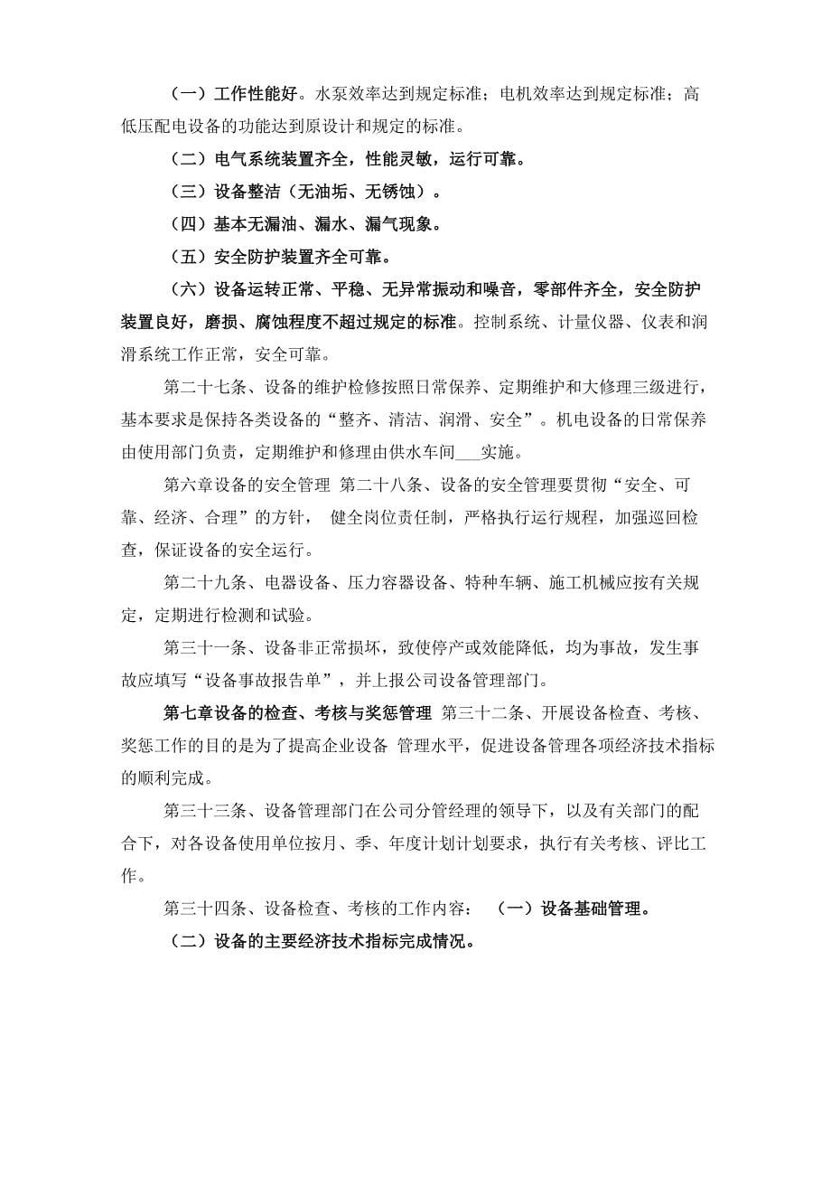 自来水公司供水管网维护管理制度_第5页