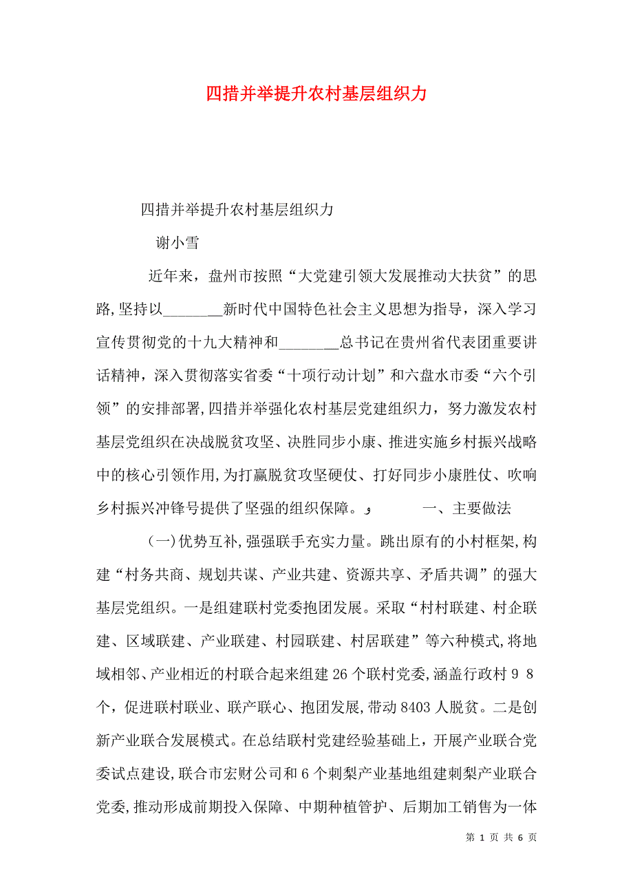 四措并举提升农村基层组织力_第1页