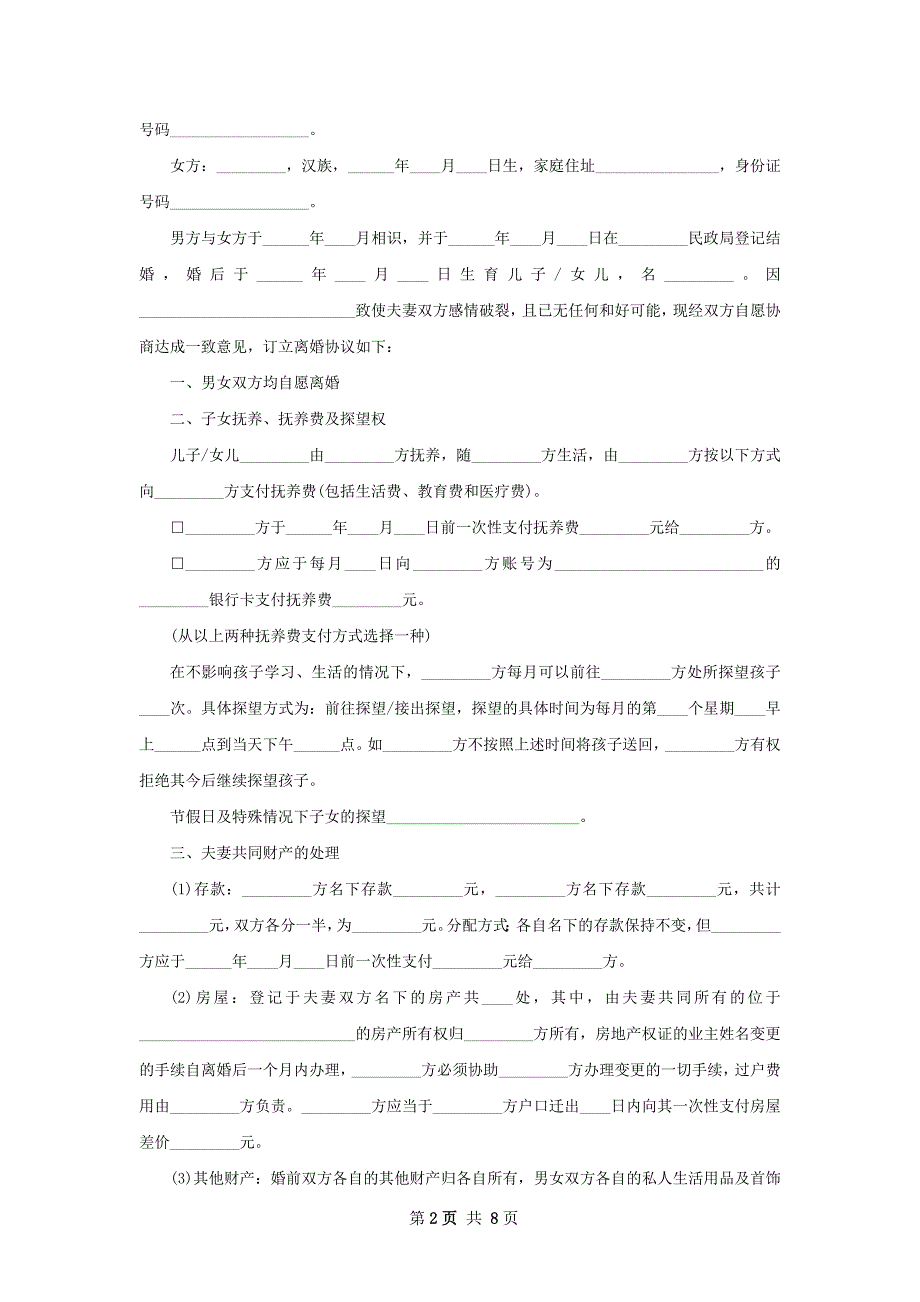 有房屋夫妻离婚协议书（8篇集锦）_第2页