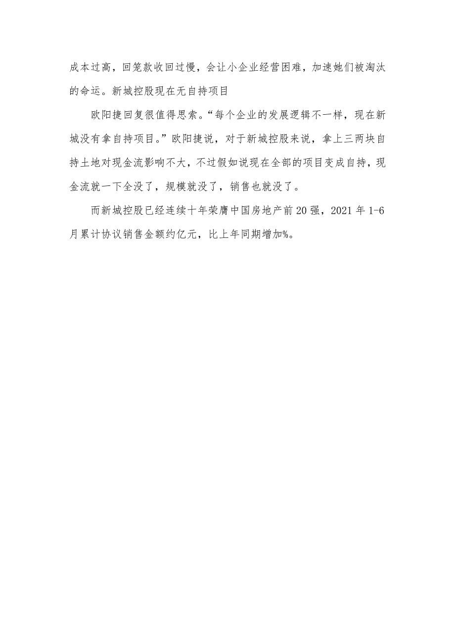 开发商自持土地开发商眼里的土地自持观丨 新城控股欧阳捷：要从销售模式转向经营_第3页