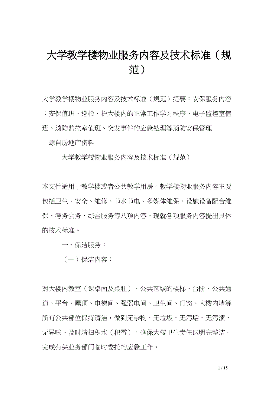 大学教学楼物业服务内容及技术标准(规范)(DOC 15页)_第1页