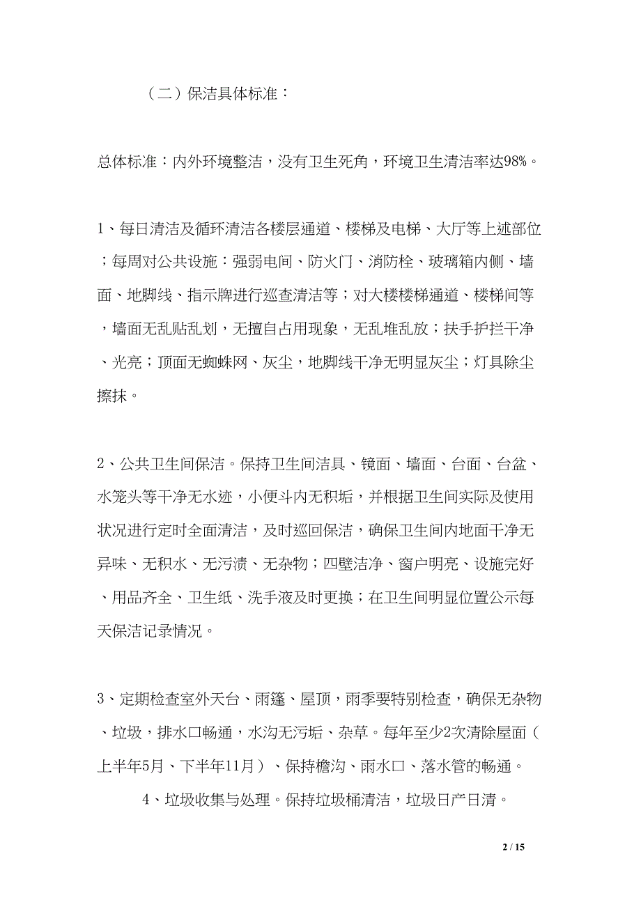 大学教学楼物业服务内容及技术标准(规范)(DOC 15页)_第2页