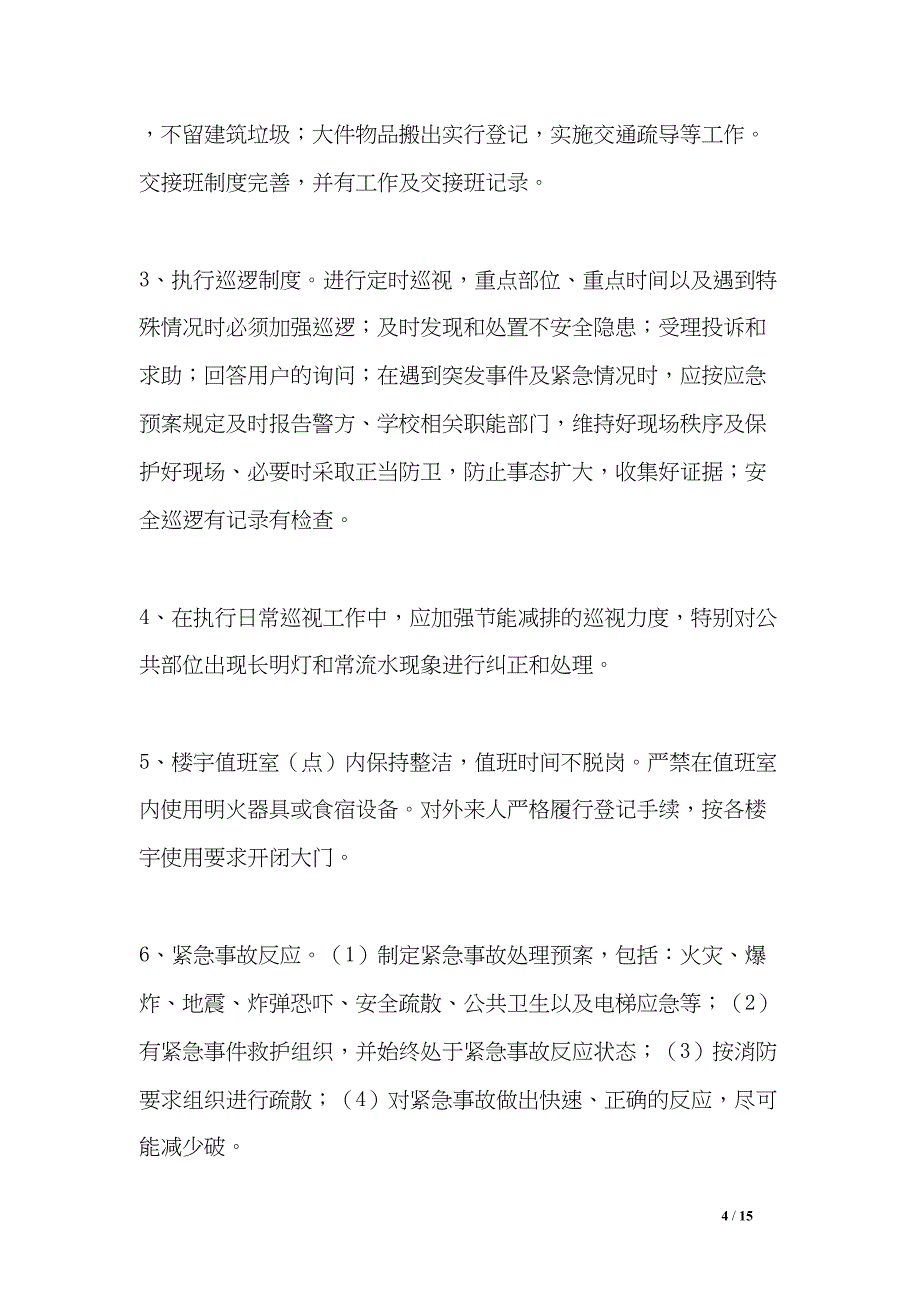 大学教学楼物业服务内容及技术标准(规范)(DOC 15页)_第4页