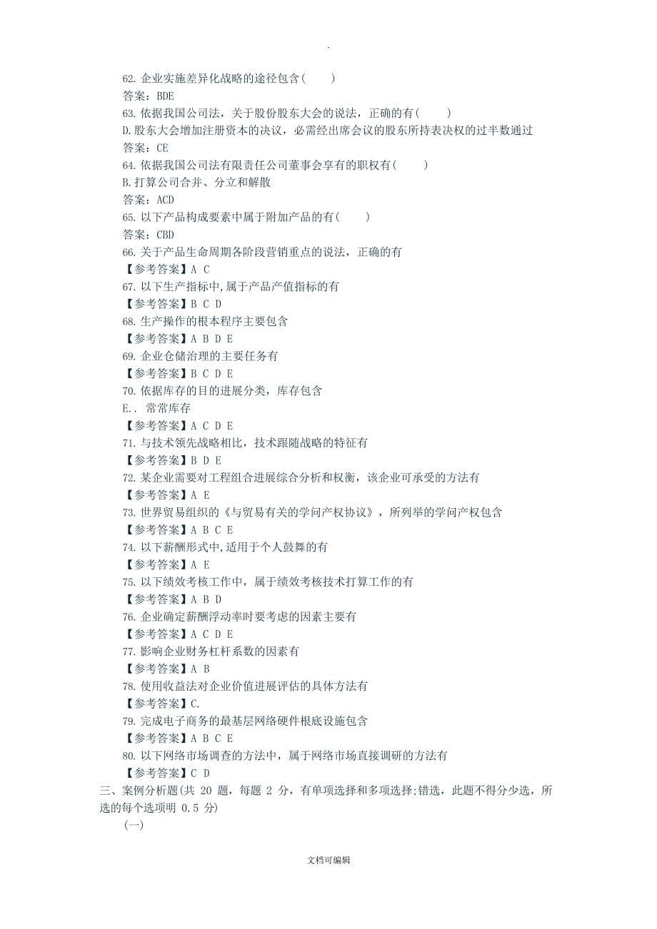 中级经济师《工商管理》真题及答案.docx_第5页