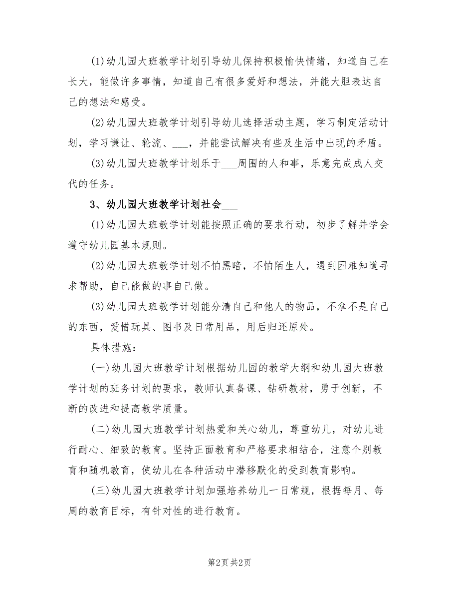 2022年幼儿园大班艺术教学计划_第2页