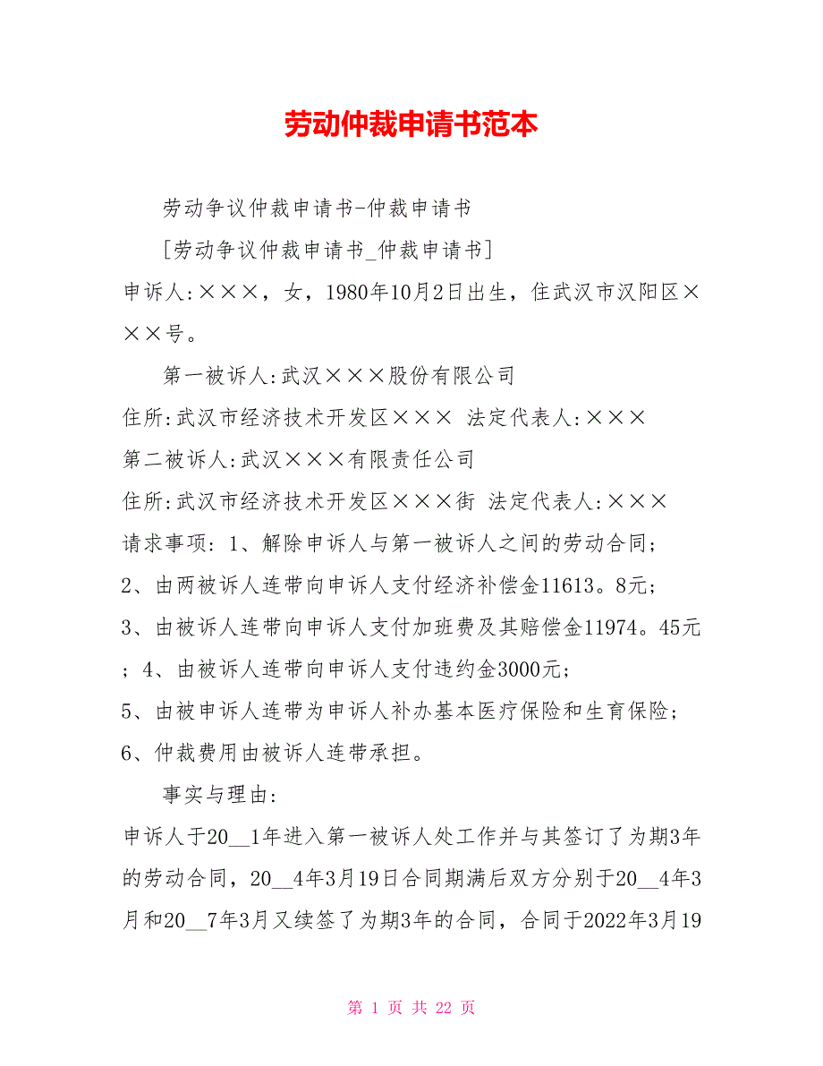 劳动仲裁申请书范本_第1页